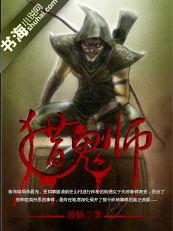 国产猎鬼动漫在线观看视频,国产动漫带你领略神秘异世界